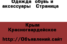  Одежда, обувь и аксессуары - Страница 12 . Крым,Красногвардейское